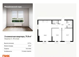 Продается 2-комнатная квартира, 71.9 м2, Москва, метро Окская, жилой комплекс Михайловский Парк, 1