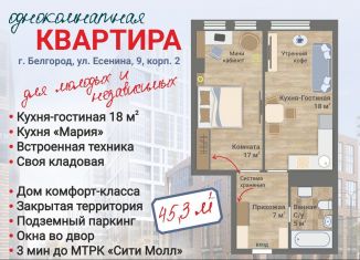 Продажа однокомнатной квартиры, 45.3 м2, Белгород, улица Есенина, 9к2, Западный округ