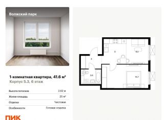 Продам 1-комнатную квартиру, 41.6 м2, Москва, жилой комплекс Волжский Парк, 5.3