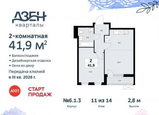 Продам 2-комнатную квартиру, 41.9 м2, поселение Сосенское, жилой комплекс Дзен-кварталы, 6.1.3