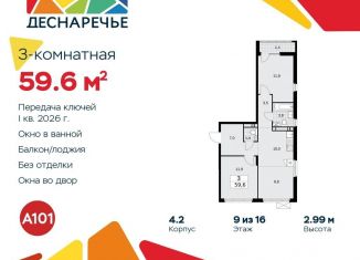 Продам трехкомнатную квартиру, 59.6 м2, поселение Десёновское