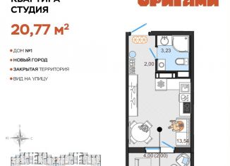 Продам квартиру студию, 20.8 м2, Ульяновская область, жилой комплекс Оригами, 1