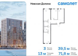 3-ком. квартира на продажу, 71.8 м2, деревня Новосаратовка, жилой комплекс Невская Долина, к1.2