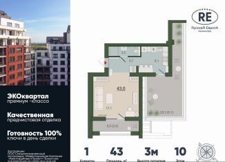 Продажа 1-комнатной квартиры, 43 м2, Калининград, Ленинградский район