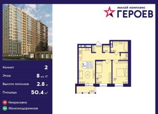 Продажа 2-комнатной квартиры, 50.4 м2, Балашиха, ЖК Героев