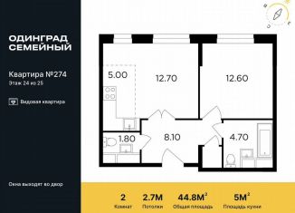 Продажа 2-ком. квартиры, 44.8 м2, Одинцово, микрорайон Клубничное Поле, 2