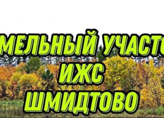 Продажа земельного участка, 6 сот., деревня Шмидтово