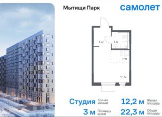 Продам квартиру студию, 22.3 м2, Мытищи, жилой комплекс Мытищи Парк, к5