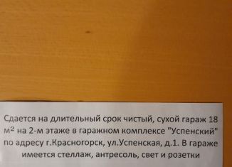 Сдам в аренду гараж, 18 м2, Красногорск, Успенская улица, 1