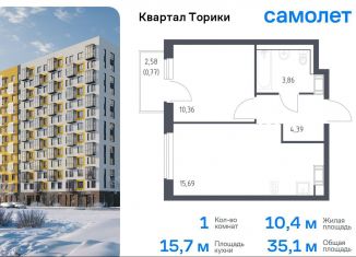 Продажа однокомнатной квартиры, 35.1 м2, Виллозское городское поселение, жилой комплекс Квартал Торики, к1.1