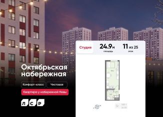 Продается квартира студия, 24.9 м2, Санкт-Петербург, муниципальный округ Народный