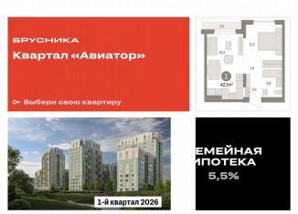 Однокомнатная квартира на продажу, 42.5 м2, Новосибирск, улица Аэропорт, 88, ЖК Авиатор