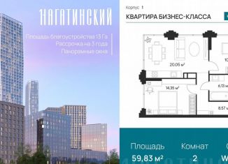 Продажа 2-ком. квартиры, 59.8 м2, Москва, Нагатинская улица, к1вл1, метро Нагорная