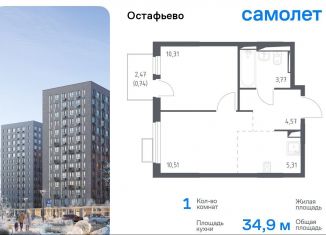 Продажа 1-ком. квартиры, 34.9 м2, село Остафьево, Любучанский переулок, 1к3