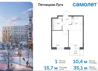 1-ком. квартира на продажу, 35.1 м2, Московская область, жилой комплекс Пятницкие Луга, к2/1