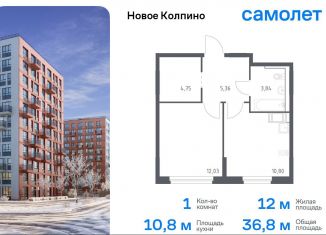 Продажа однокомнатной квартиры, 36.8 м2, Санкт-Петербург, ЖК Новое Колпино, 33