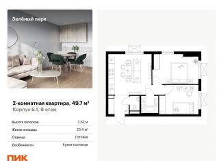 Продается 2-ком. квартира, 49.7 м2, Зеленоград