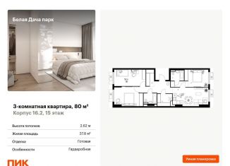 Продажа трехкомнатной квартиры, 80 м2, Котельники, ЖК Белая Дача Парк