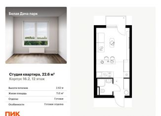 Продается квартира студия, 22.6 м2, Котельники, ЖК Белая Дача Парк