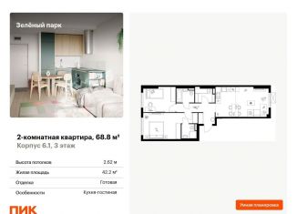 Продажа 2-ком. квартиры, 68.8 м2, Зеленоград