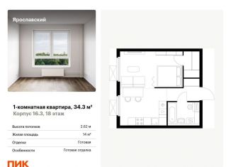 1-комнатная квартира на продажу, 34.3 м2, Мытищи, жилой комплекс Ярославский, 16.4