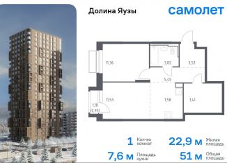 Продам 1-ком. квартиру, 51 м2, Московская область, жилой комплекс Долина Яузы, 3