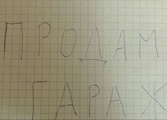 Продаю гараж, 24 м2, Ржев, 2-й Крестьянский переулок