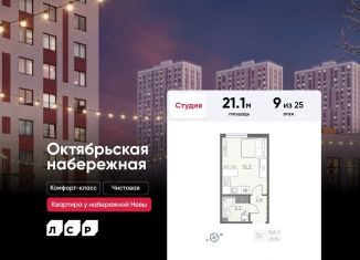 Продажа квартиры студии, 21.1 м2, Санкт-Петербург