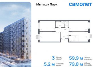 Продажа 3-комнатной квартиры, 79.8 м2, Московская область