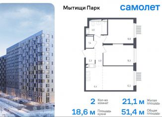 Продается 2-ком. квартира, 51.4 м2, Мытищи, ЖК Мытищи Парк