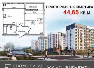 Однокомнатная квартира на продажу, 44.7 м2, Крым