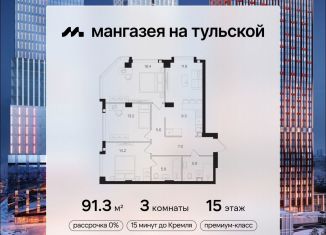 Продаю 3-комнатную квартиру, 91.3 м2, Москва, Даниловский район