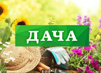 Дача на продажу, 36 м2, СНТ Зодчий