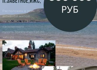 Продажа участка, 10 сот., село Заветное, Виноградная улица, 34