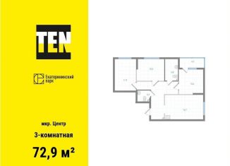 3-комнатная квартира на продажу, 72.9 м2, Екатеринбург, Железнодорожный район, Вознесенский проезд