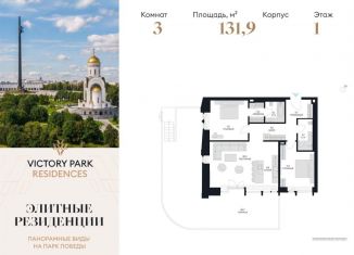 Продается 3-ком. квартира, 131.9 м2, Москва, жилой комплекс Виктори Парк Резиденсез, 3к2, метро Парк Победы