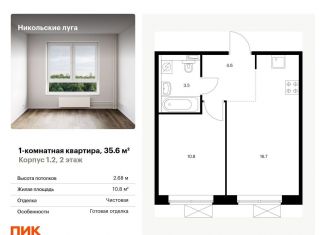 Продам однокомнатную квартиру, 35.6 м2, Москва, ЖК Никольские Луга