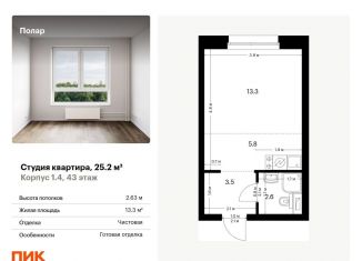 Продается квартира студия, 25.2 м2, Москва, район Северное Медведково, жилой комплекс Полар, 1.4
