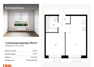 Продаю однокомнатную квартиру, 35.5 м2, Московская область, жилой комплекс Восточное Бутово, к17