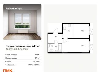 Продам 1-комнатную квартиру, 44.1 м2, посёлок Коммунарка, Проектируемый проезд № 7094, ЖК Бунинские Луга
