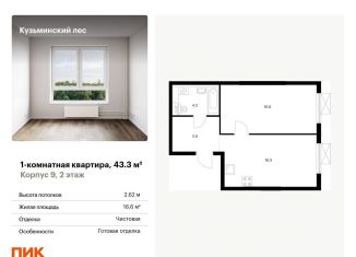 Продается однокомнатная квартира, 43.3 м2, Московская область