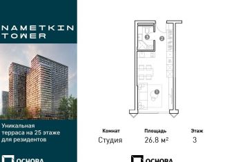 Продается квартира студия, 26.8 м2, Москва, улица Намёткина, 10А, район Черёмушки