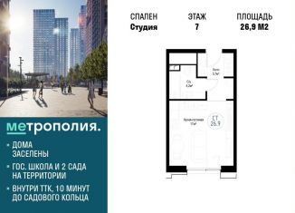 Квартира на продажу студия, 26.9 м2, Москва, ЖК Метрополия, Волгоградский проспект, 32/3к4