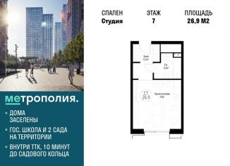 Квартира на продажу студия, 26.9 м2, Москва, ЖК Метрополия, Волгоградский проспект, 32/3к4