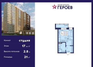 Продаю квартиру студию, 21 м2, Балашиха, ЖК Героев