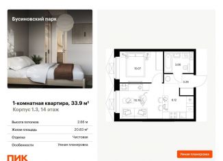 Продажа однокомнатной квартиры, 33.9 м2, Москва, ЖК Бусиновский Парк, Проектируемый проезд № 8094