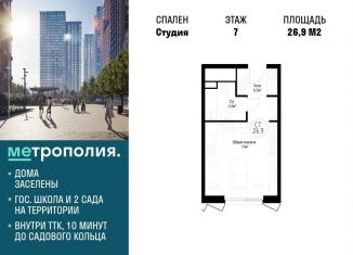 Продаю квартиру студию, 26.9 м2, Москва, ЖК Метрополия, Волгоградский проспект, 32/3к4