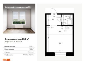 Продажа квартиры студии, 25.8 м2, Москва, жилой комплекс Большая Академическая 85, к3.2