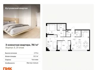 Продаю 3-комнатную квартиру, 78.1 м2, Москва, метро Кунцевская