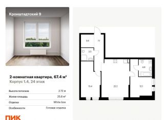 Продается двухкомнатная квартира, 67.4 м2, Москва, Кронштадтский бульвар, к1/4, ЖК Кронштадтский 9